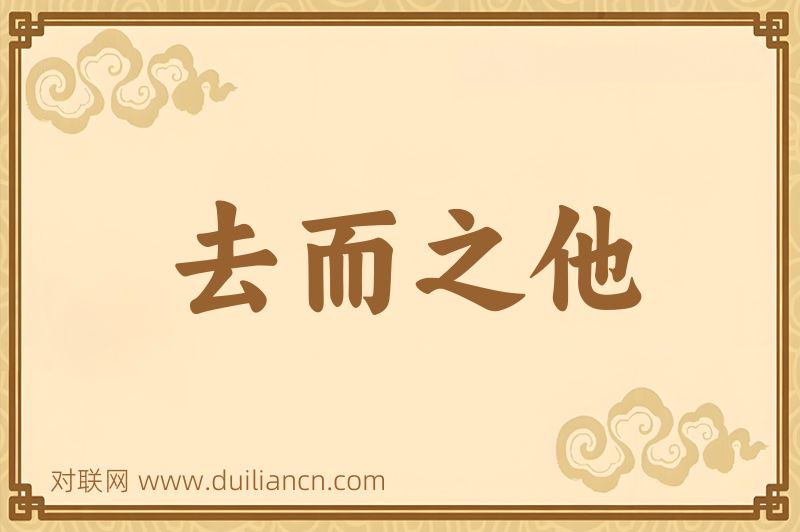 去而之他词语的意思