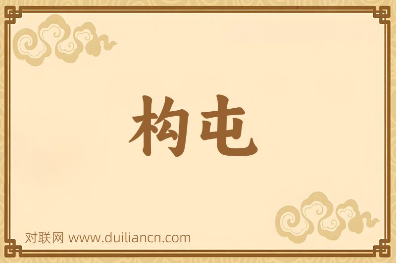 构屯词语的意思