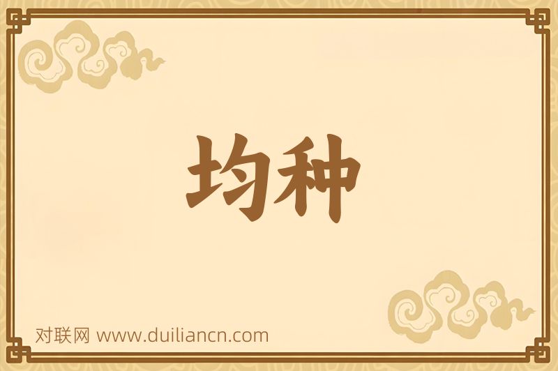 均种词语的意思