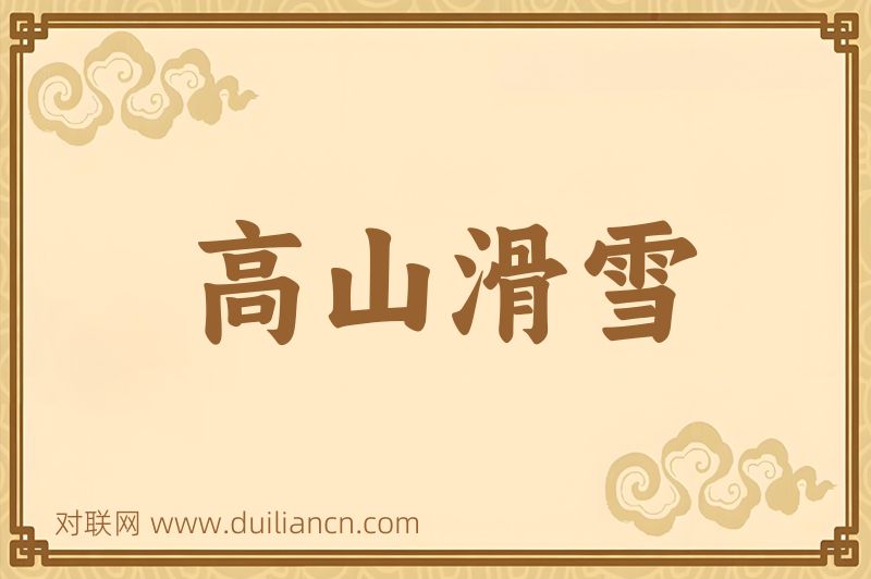 高山滑雪词语的意思