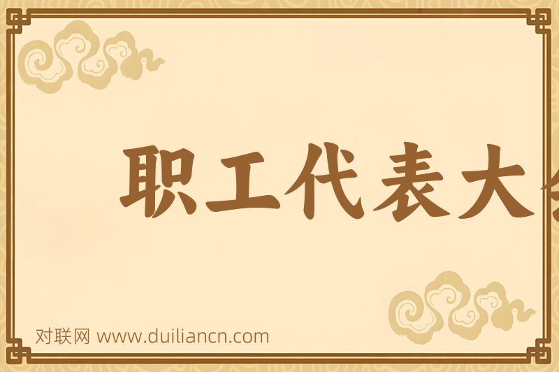 职工代表大会制词语的意思