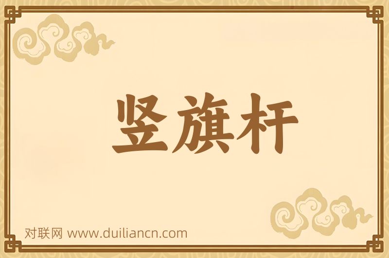 竖旗杆词语的意思