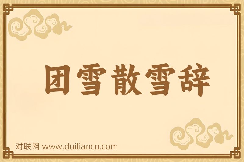 团雪散雪辞词语的意思