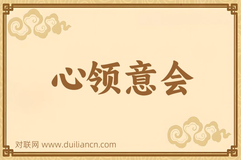心领意会词语的意思