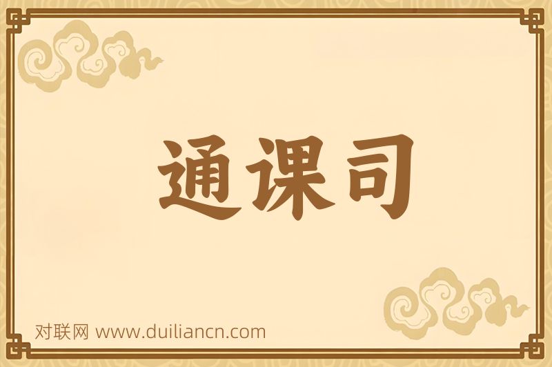 通课司词语的意思
