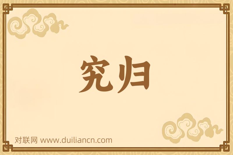 究归词语的意思