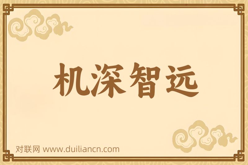机深智远词语的意思