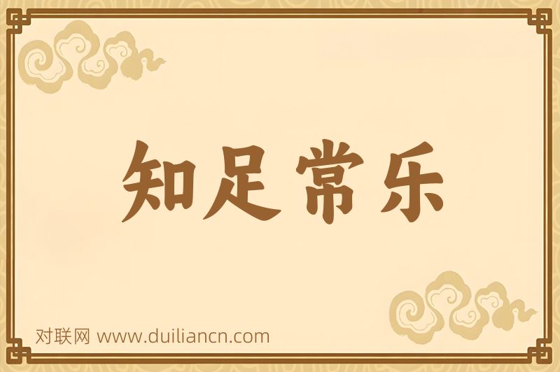 知足常乐词语的意思