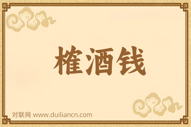 榷酒钱词语的意思