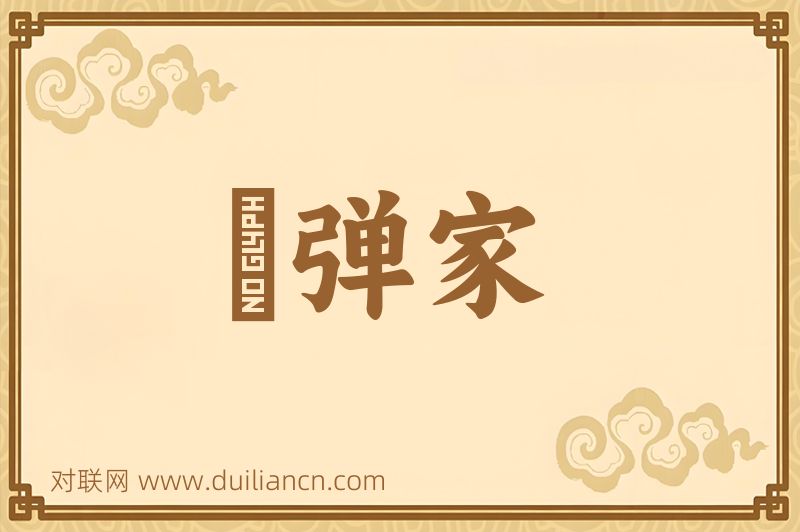 搊弹家词语的意思