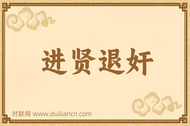 进贤退奸词语的意思