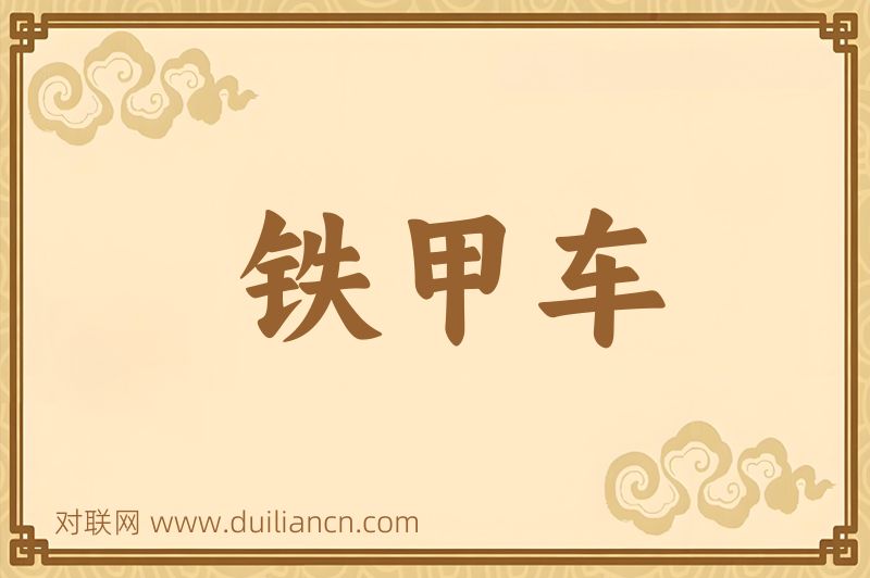 铁甲车词语的意思