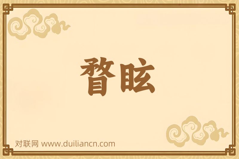 瞀眩词语的意思