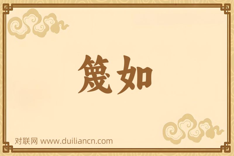 篾如词语的意思