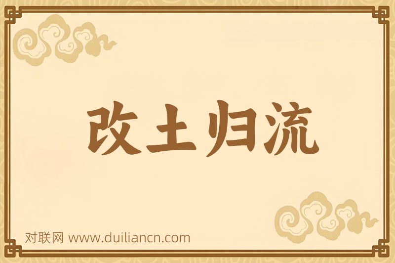 改土归流词语的意思