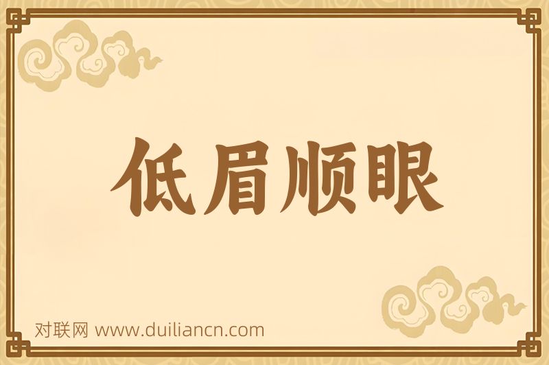 低眉顺眼词语的意思