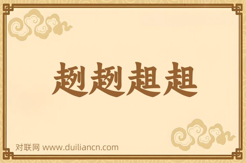 趔趔趄趄词语的意思