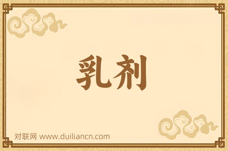 乳剂词语的意思