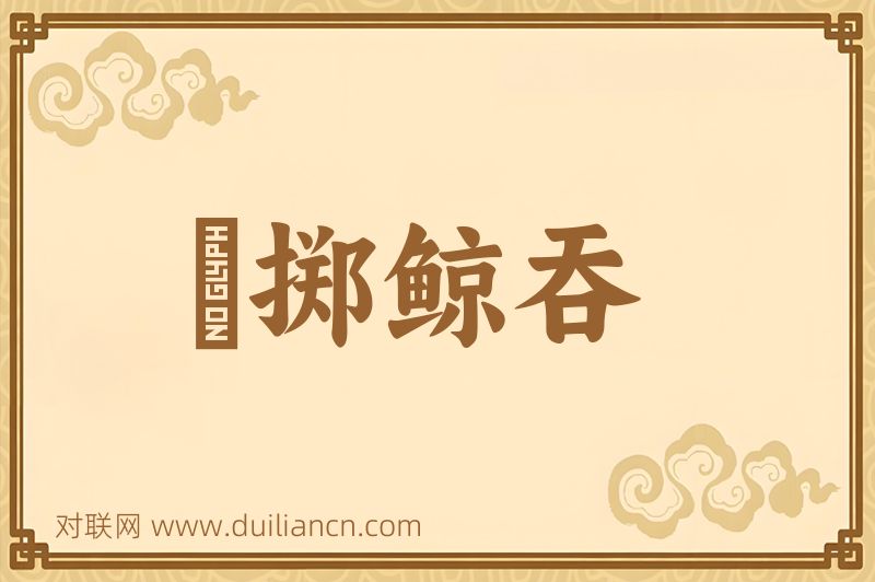 鼇掷鲸吞词语的意思