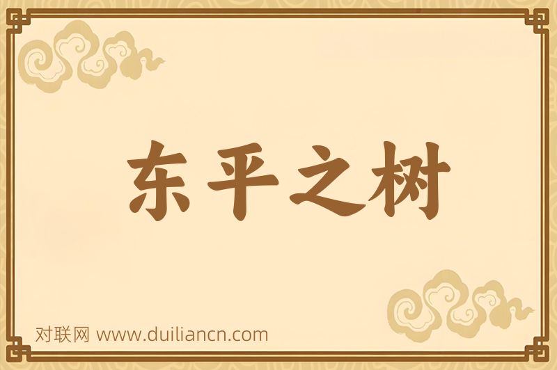 东平之树词语的意思