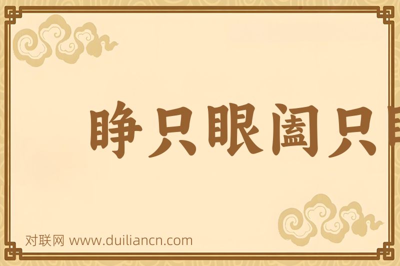 睁只眼阖只眼词语的意思