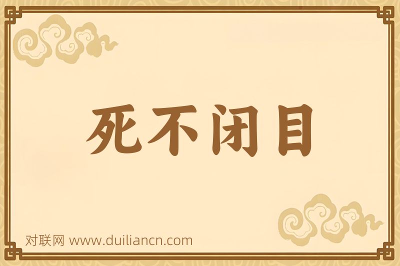 死不闭目词语的意思