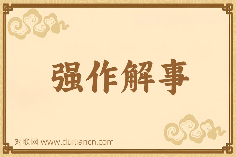 强作解事词语的意思