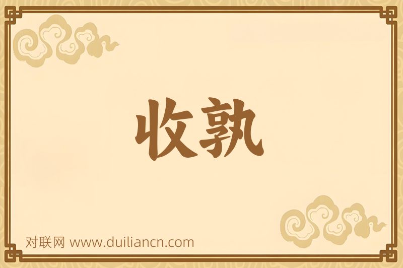 收孰词语的意思