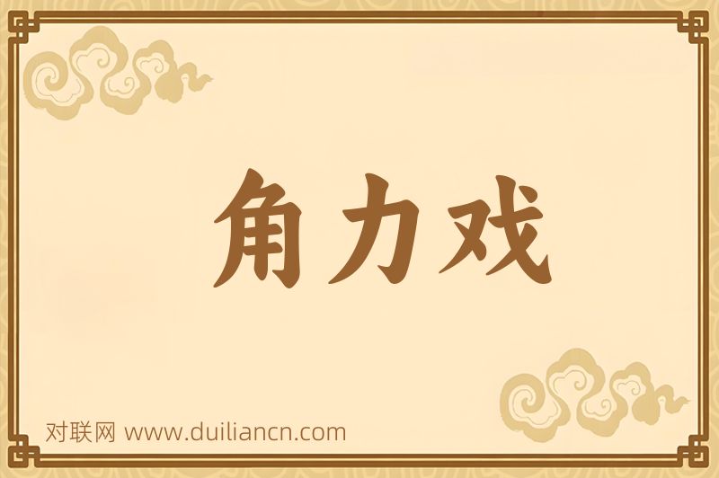 角力戏词语的意思