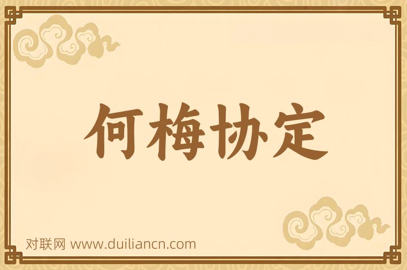 何梅协定词语的意思