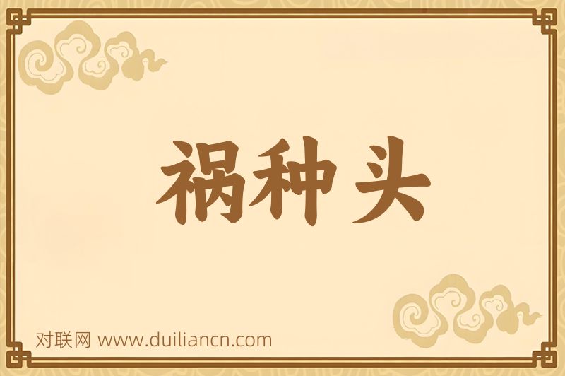 祸种头词语的意思