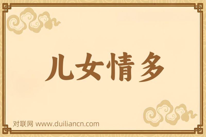 儿女情多词语的意思