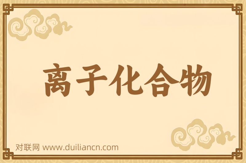 离子化合物词语的意思