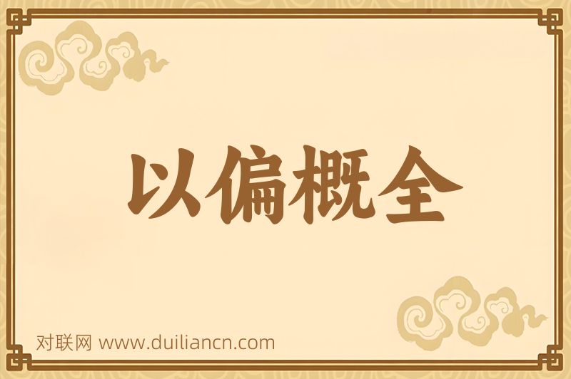 以偏概全词语的意思