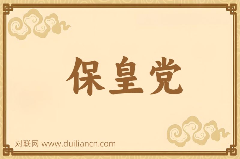 保皇党词语的意思