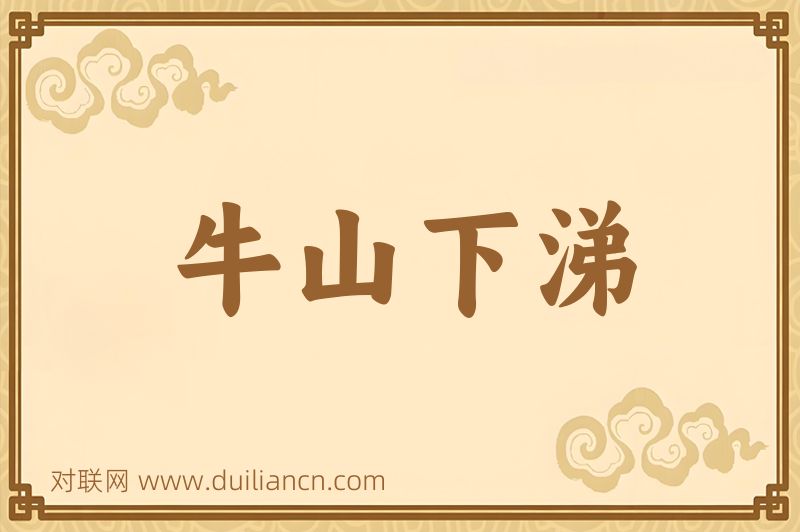 牛山下涕词语的意思