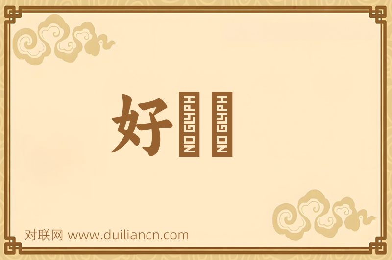 好躭躭词语的意思