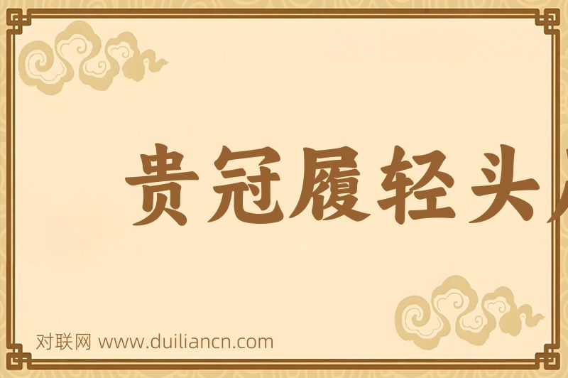 贵冠履轻头足词语的意思