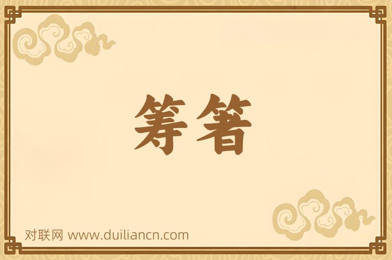 筹箸词语的意思