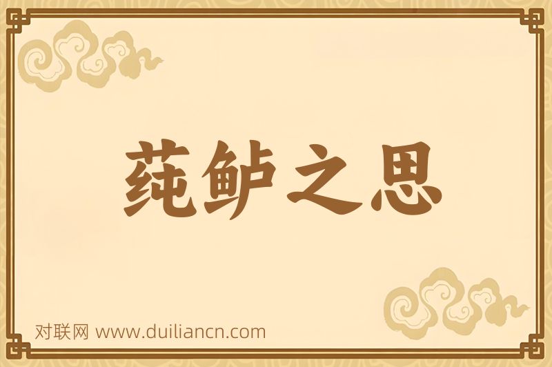 莼鲈之思词语的意思