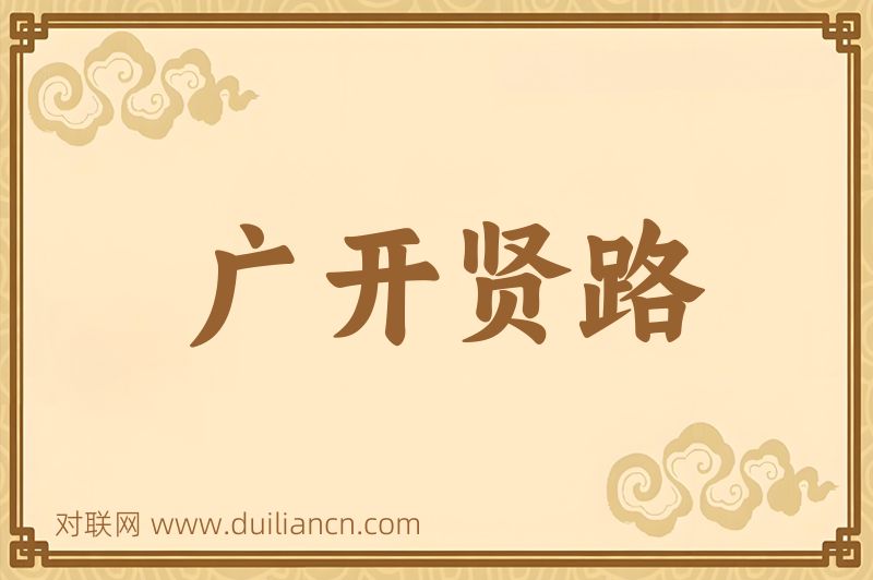 广开贤路词语的意思