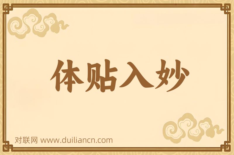 体贴入妙词语的意思