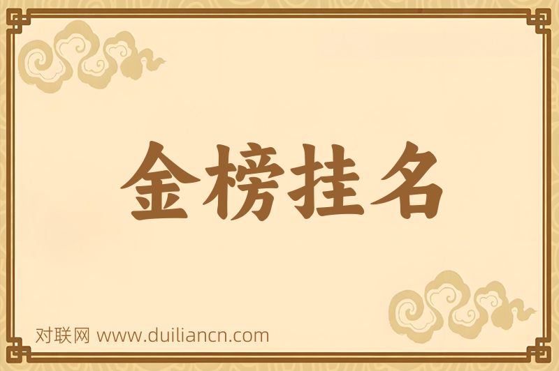 金榜挂名词语的意思