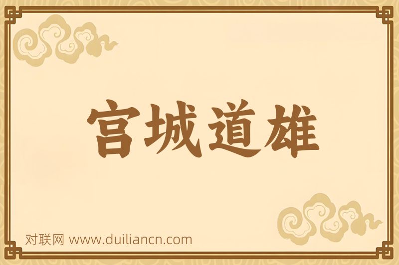 宫城道雄词语的意思