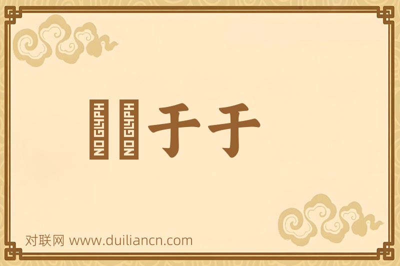 訚訚于于词语的意思