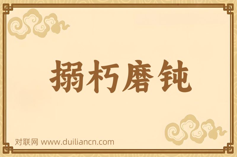 搦朽磨钝词语的意思