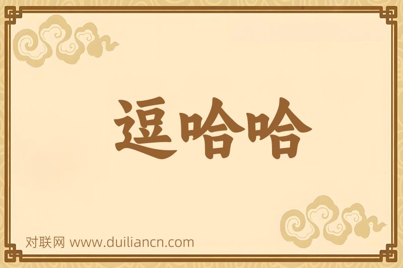 逗哈哈词语的意思