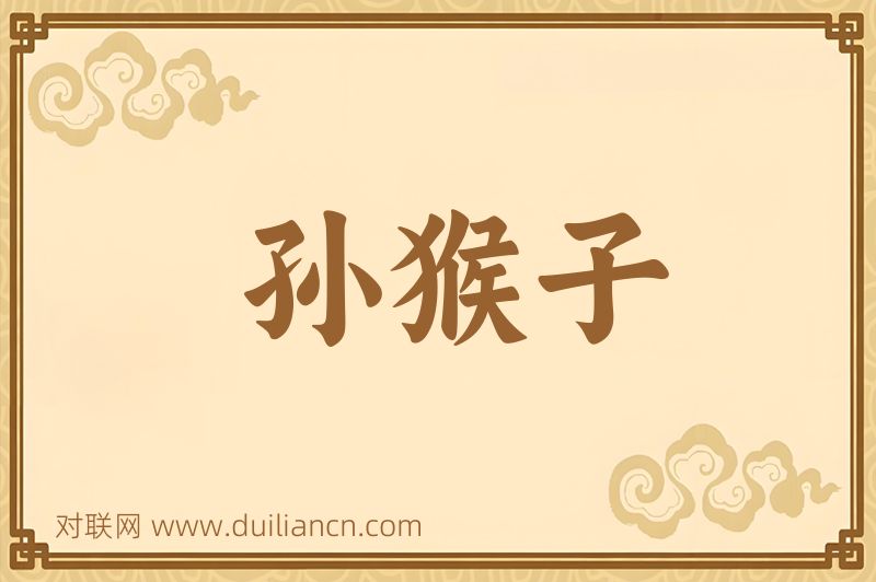 孙猴子词语的意思