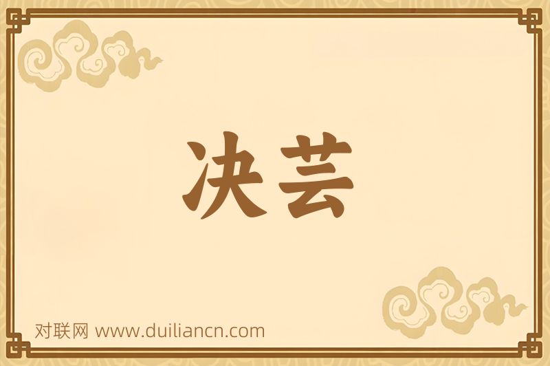 决芸词语的意思