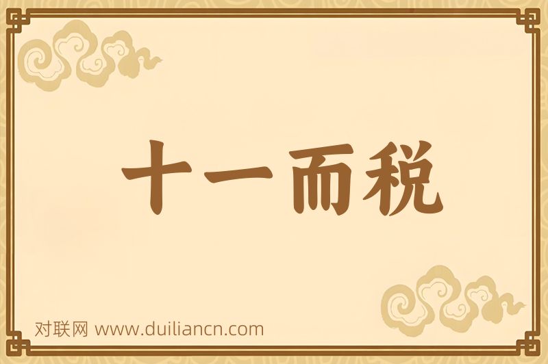 十一而税词语的意思